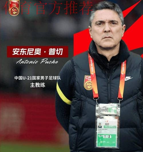 安东尼奥·普切出任中国U-21国家男子足球队主教练